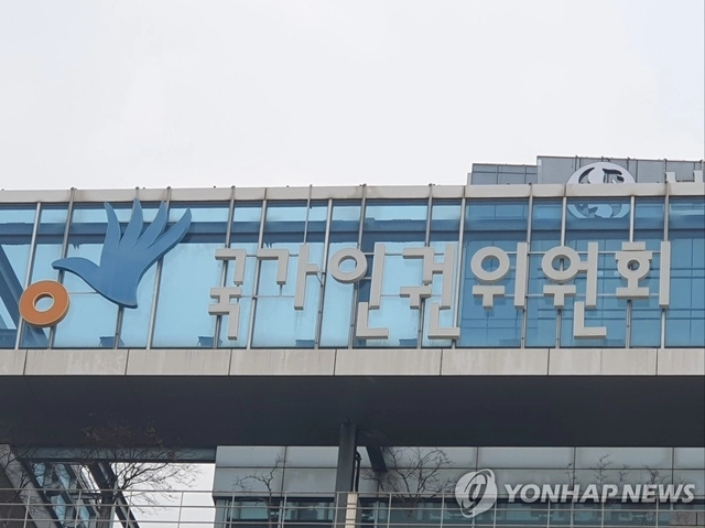 국가인권위원회. [연합뉴스 자료사진]