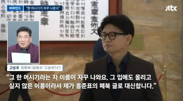 윤석열 전 대통령 12·3 비상계엄 옹호파 유튜버 고성국씨가 한동훈 무소속 국회의원의 김승원 법무부 장관 후보자 ‘식약처 로비 의혹’ 검증 공세룰 비난하는 논평을 하고 있다. [JTBC 7일자 보도 화면 갈무리]