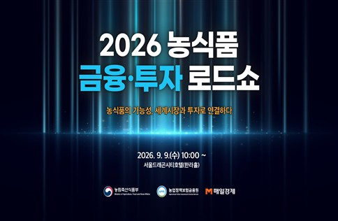 2026 농식품 금융투자 로드쇼 포스터. 농림축산식품부 제공