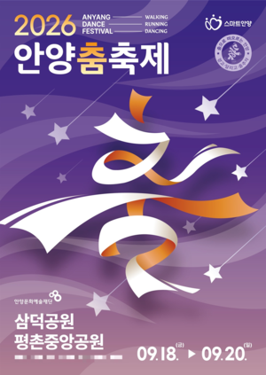 ‘안양춤축제’ 18일 개막