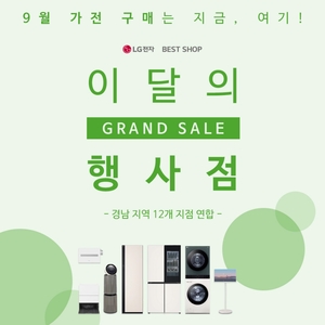 LG전자 베스트샵 부산·경남 12개 매장, 9월 ‘그랜드 세일’