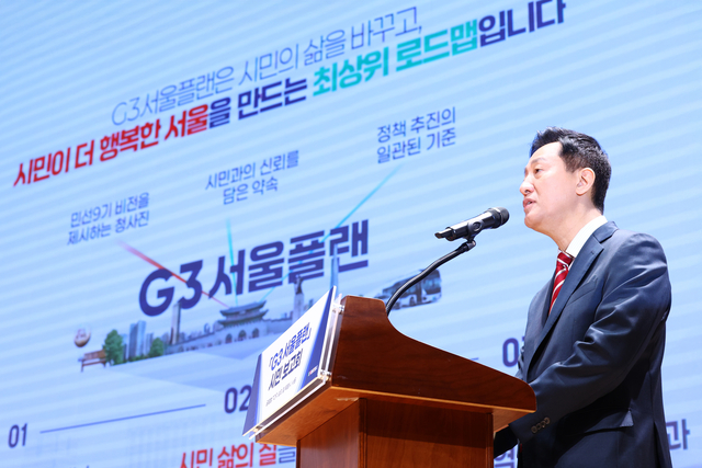 오세훈 서울시장이 10일 서울시청에서 열린 ‘G3 서울플랜’ 시민 보고회에서 플랜을 발표하고 있다. [연합뉴스]