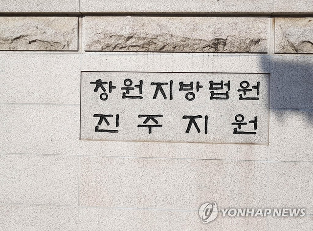 창원지법 사진.  [연합뉴스]