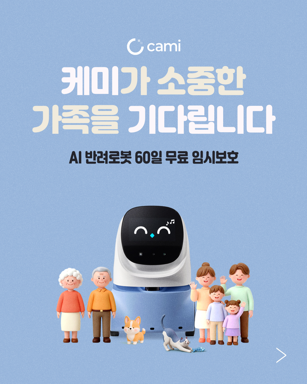로보케어, AI 반려로봇 '케미프렌즈' 체험단 30가구 모집 - 뉴스 썸네일 이미지
