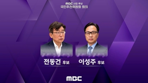 MBC 사장 최종 후보에 오른 전동건, 이성주 후보. [MBC 온라인 생중계 화면 갈무리. 연합뉴스]