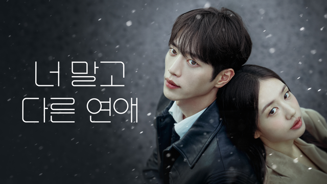 ‘너 말고 다른 연애’ 포스터. 쿠팡플레이 제공