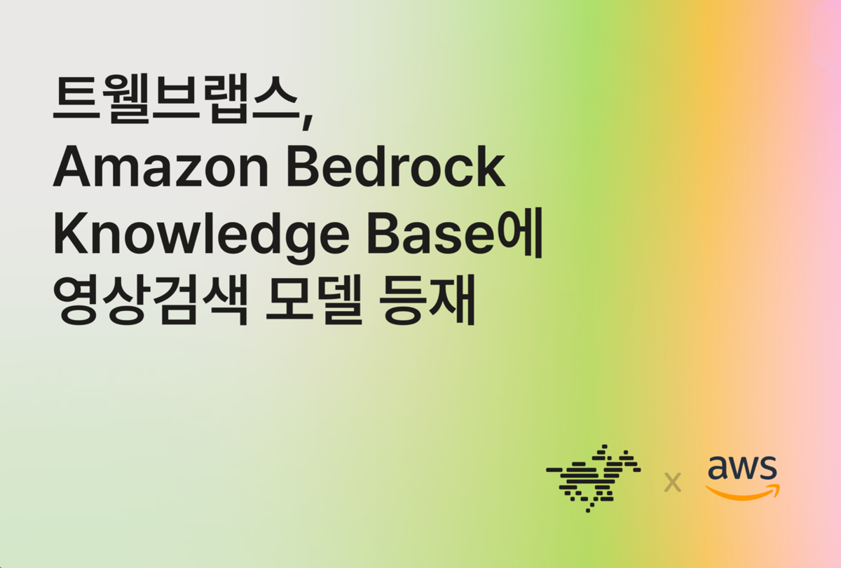 트웰브랩스 마렝고, 아마존 베드록 지식베이스 등재...영상모델 최초 - 뉴스 썸네일 이미지