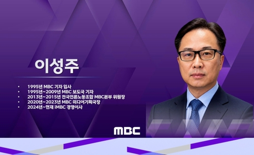 “MBC 위기” 호소한 최종 사장후보…이성주 내정, 14일 임명