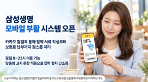 삼성생명, ‘모바일 부활 시스템’ 도입… 