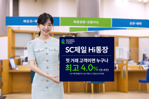 SC제일은행, 최고 연 4.0% 파킹통장 이벤트…“빨리 가입할수록 유리”