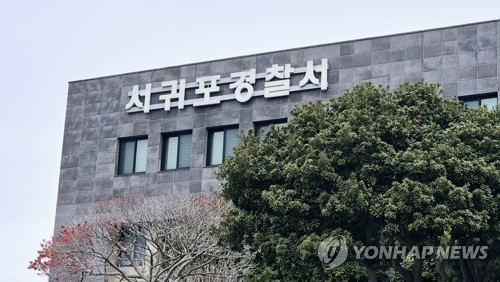 제주 서귀포경찰서 [연합뉴스 자료사진]