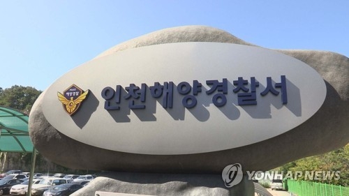 인천해양경찰서 [연합뉴스TV 제공]