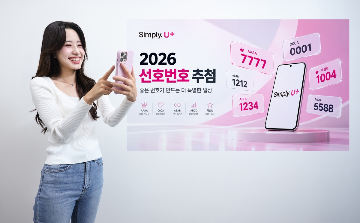 LG유플러스, 1111·1004·1234 등 선호번호 1만개 추첨 - 뉴스 썸네일 이미지