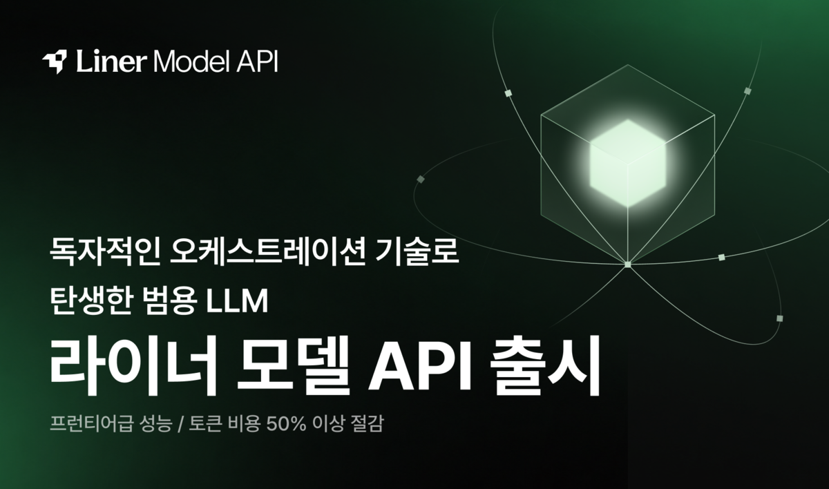 라이너, ‘모델 API’ 출시…“LLM 비용 50% 이상 절감”