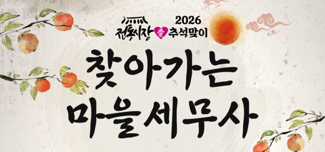 행정안전부는 15일 서울 강북구 돈암시장에서 한국세무사회와 함께 ‘추석맞이 찾아가는 마을세무사’ 행사를 열었다. [행정안전부 제공]