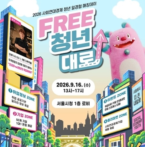 서울시 ‘프리 청년대로, 청년-기업 매칭 데이’ 포스터. [서울시 제공]