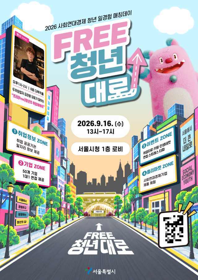 서울시는 16일 오후 1시부터 5시까지 서울시청에서 ‘FREE청년대로, 청년-기업 매칭 데이’를 개최한다고 밝혔다. 사진은 관련 포스터. [서울시]