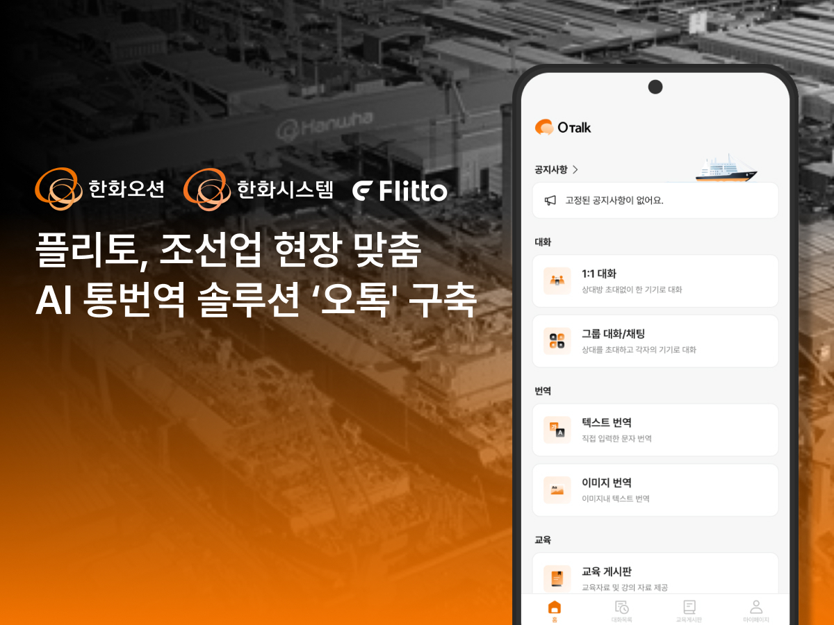플리토, 한화오션·한화시스템과 조선소 맞춤형 AI 통번역 ‘오톡’ 구축