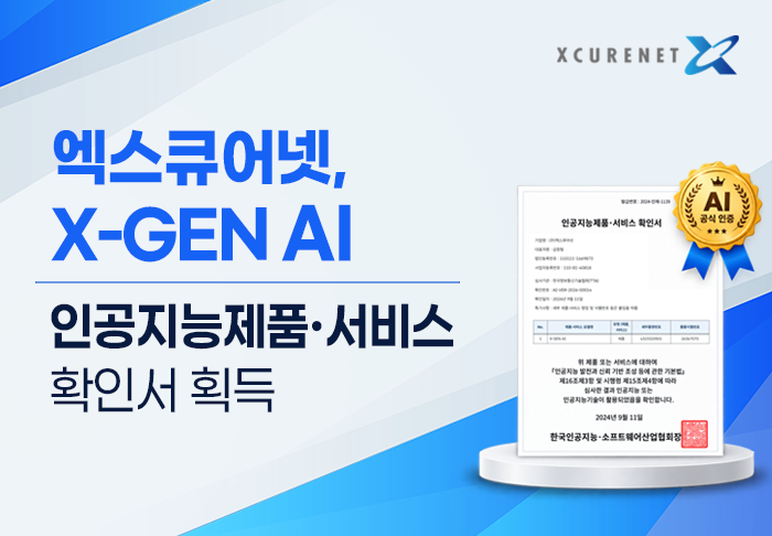 엑스큐어넷 'X-GEN AI', 인공지능 제품·서비스 확인서 획득 - 뉴스 썸네일 이미지