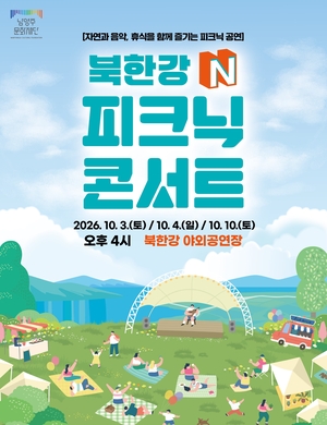 북한강 가을 정취 속으로…남양주시, 피크닉 콘서트