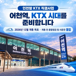 인천발 KTX 12월 개통… 화성 어천역서 전국 직접 연결 [수도권 NOW]