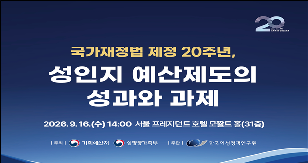 정부가 성인지 예산제도 도입 20년을 맞아 제도의 질적 개선에 나선다. 내년 성인지 예산 규모는 26조9000억원에 육박한다. 대상 사업도 274개까지 늘어난다. [기획예산처 제공]