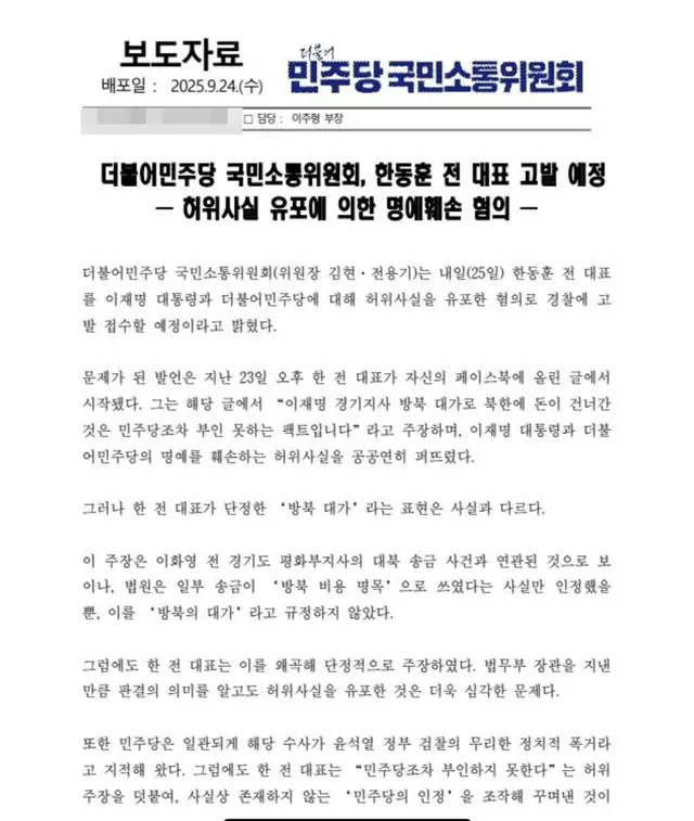 더불어민주당 국민소통위원회가 지난 2025년 9월 24일 배포한 보도자료 일부.