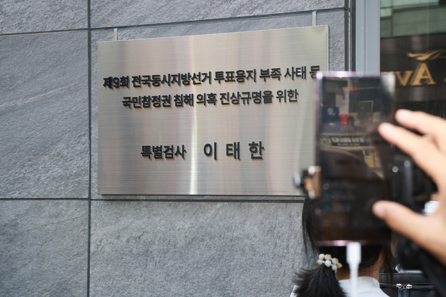 서울 서초구에 마련된 이태한 선거관리위원회 특별검사팀사무실 앞 현판.  [연합뉴스]