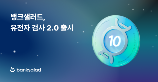 [뱅크샐러드 제공]