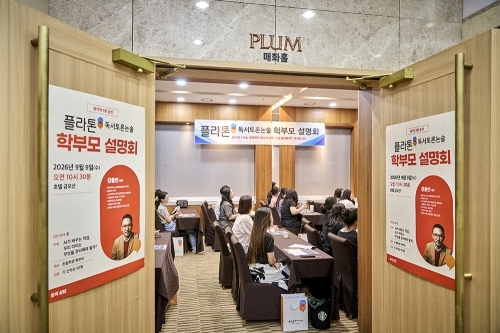 한솔교육 플라톤 독서토론논술, 전국 학부모 설명회 성료 - 뉴스 썸네일 이미지