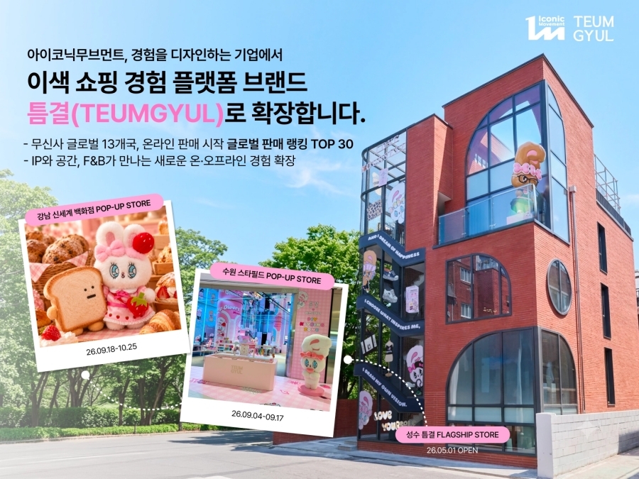 아이코닉무브먼트 '틈결', 경험형 리테일 사업 확대... 글로벌 13개국... - 뉴스 썸네일 이미지