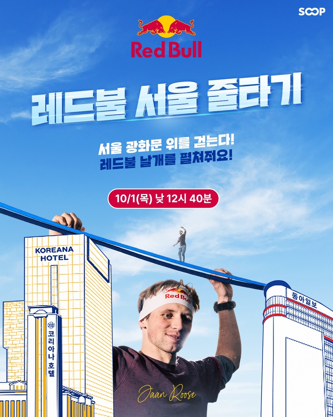 숲, 광화문서 진행되는 '레드불 서울 줄타기' 생중계 - 뉴스 썸네일 이미지