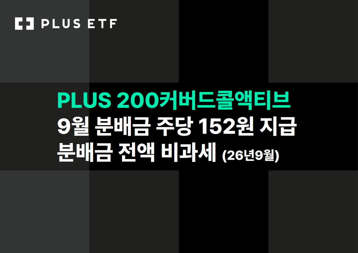 한화운용 PLUS 200커버드콜액티브, 9월 분배금 152원...분배율 2.05% - 뉴스 썸네일 이미지