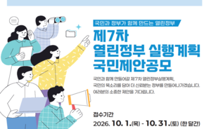 행안부, ‘제7차 열린정부 실행계획’ 대국민 공모