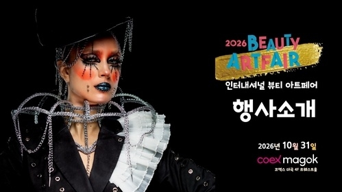 서울을 K-뷰티로 표현하는 2026 인터내셔널 뷰티아트페어가 다음달 말 열린다. [한국분장예술인협회 제공]
