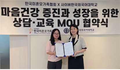 사이버한국외대 상담심리학부가 사단법인 한국미혼모가족협회에서 미혼모 가정을 위한 부모-자녀 관계향상 프로그램 ‘마음을 잇는 대화’를 성료했다. 지난 8월 열린 사이버한국외대와 한국미혼모가족협회의 MOU 협약식에서 한국미혼모가족협회 김민정(왼쪽)대표와 사이버한국외대 상담심리학부장 조효진 교수가 기념촬영을 하고 있다. 사이버한국외대 제공