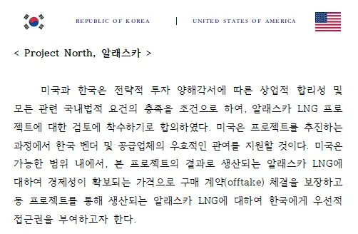한·미 전략투자 프로젝트 공동 팩트시트(비공식 국문본). 산업통상부 제공