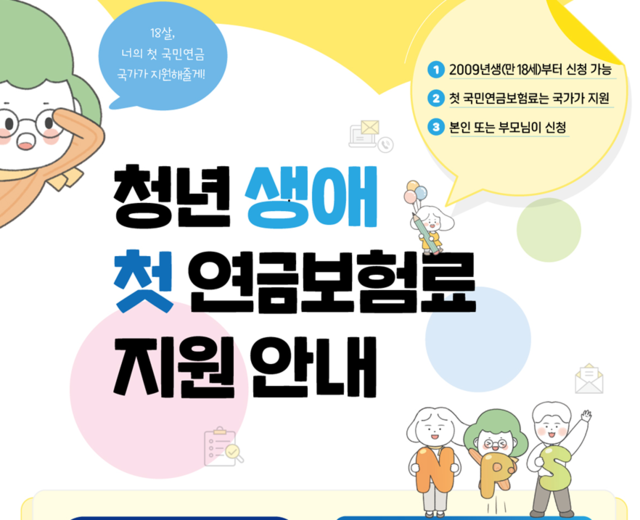 국민연금공단은 1일 ‘청년 생애 첫 연금보험료 지원’ 사전신청 접수를 받는다고 밝혔다. 국민연금공단
