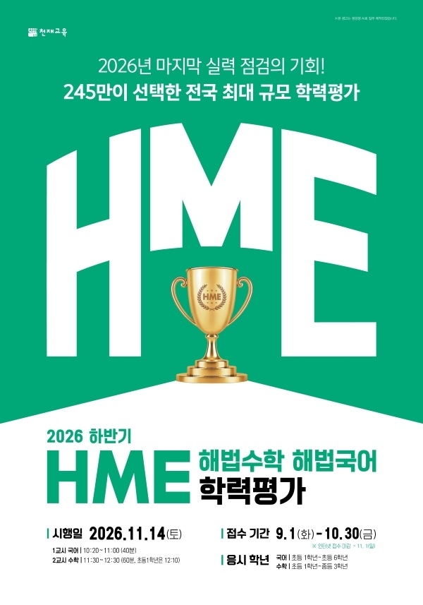 2026 HME 전국 해법수학·해법국어 학력평가 이미지. (천재교육 제공)