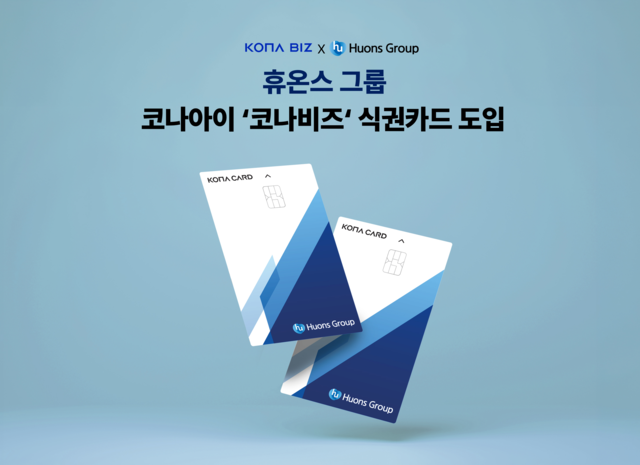 휴온스그룹이 도입한 코나비즈 식권카드.  코나아이 제공