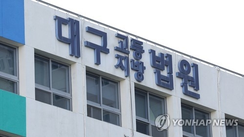 대구지법 [연합뉴스]