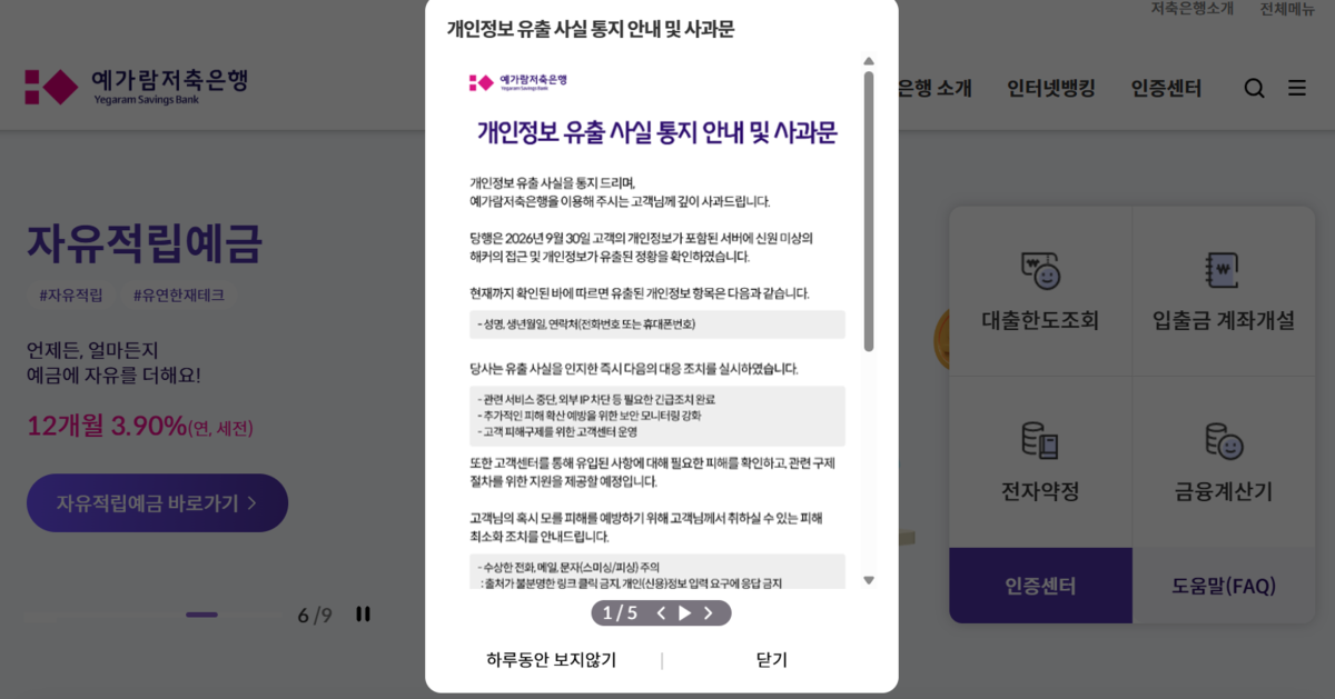 저축은행까지 해킹 확산…예가람저축은행 4만건 고객정보 유출