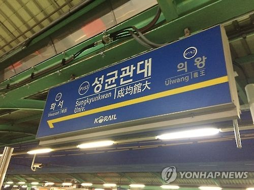 지하철 1호선 성균관대역. 연합뉴스