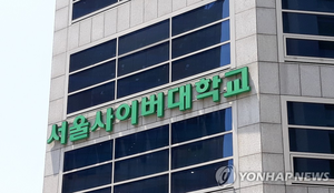 서울사이버대 개인정보 유출…“유출 정황 파악, 시점·규모 조사 중”