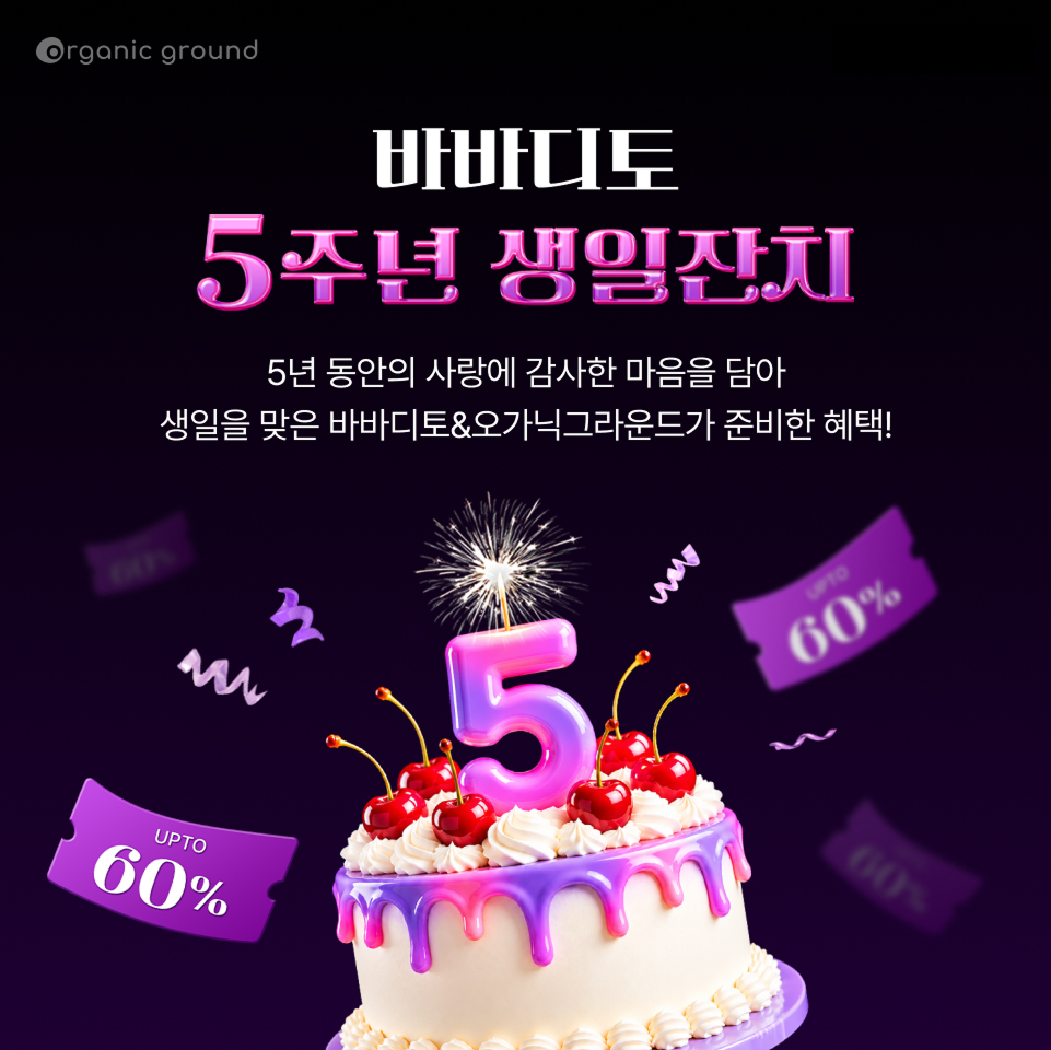 꿈비, 리빙 케어 브랜드 '바바디토' 론칭 5주년 기념 기획전 진행 - 뉴스 썸네일 이미지