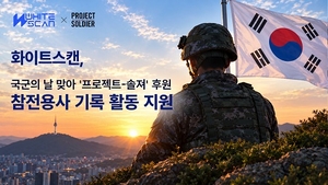 화이트스캔, 국군의 날 맞아 ‘프로젝트-솔져’ 후원… 참전용사 기록 활동 지원
