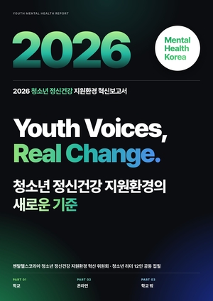 멘탈헬스코리아, 세계 정신건강의 날 맞아 청소년 정신건강 지원환경 혁신 보고서 발간