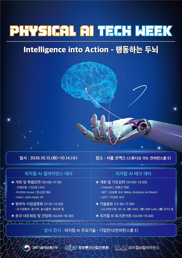 '피지컬 AI 테크 위크' 13일 코엑스서 개막 - 뉴스 썸네일 이미지