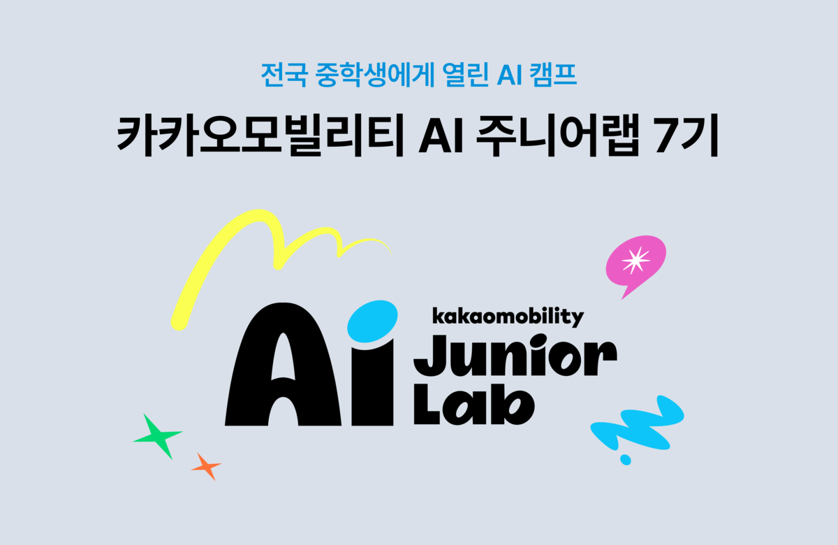 카카오모빌리티, ‘AI 주니어랩 7기’ 참가자 모집