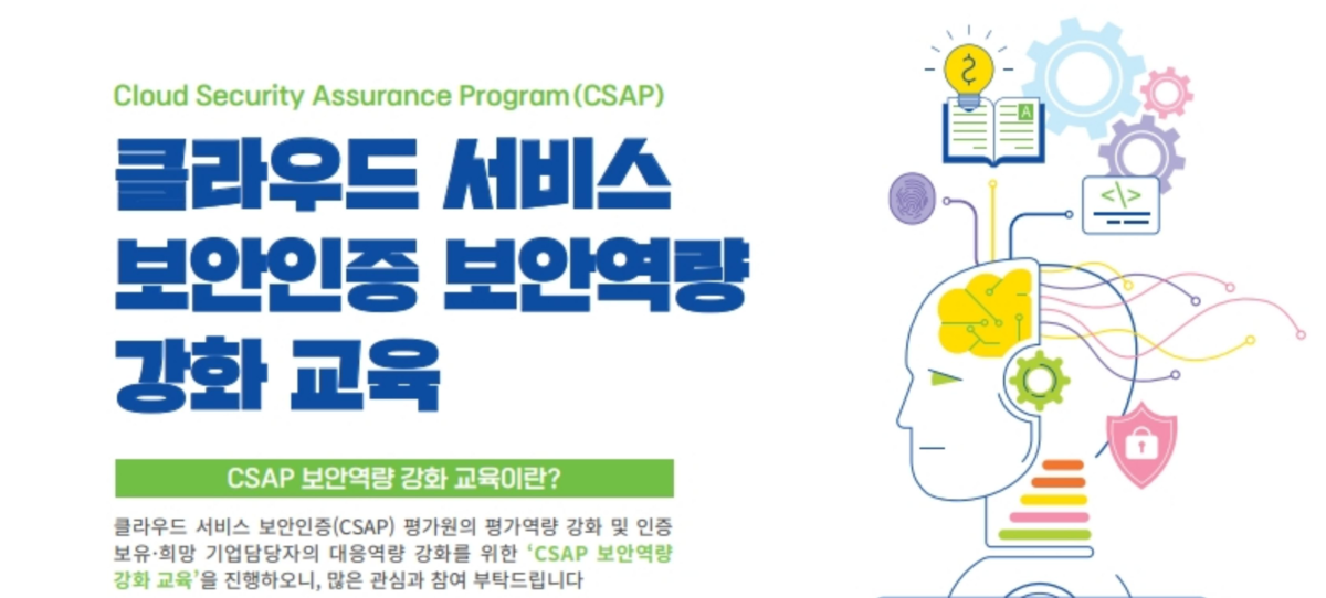 KISIA, CSAP 평가·대응 실무교육 참가자 모집 - 뉴스 썸네일 이미지